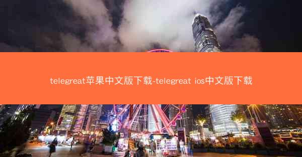 telegreat苹果中文版下载-telegreat ios中文版下载