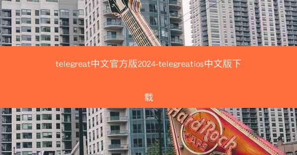 telegreat中文官方版2024-telegreatios中文版下载