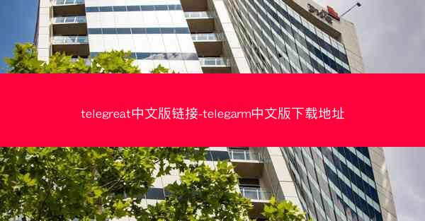 telegreat中文版链接-telegarm中文版下载地址