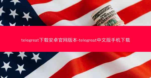 telegreat下载安卓官网版本-telegreat中文版手机下载