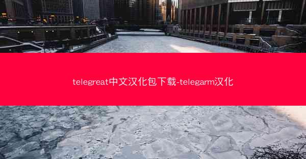 telegreat中文汉化包下载-telegarm汉化