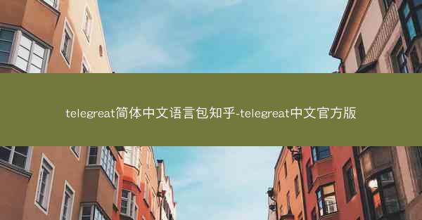 telegreat简体中文语言包知乎-telegreat中文官方版