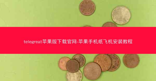 telegreat苹果版下载官网-苹果手机纸飞机安装教程