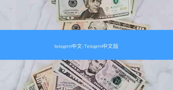 telegrm中文-Telegrm中文版