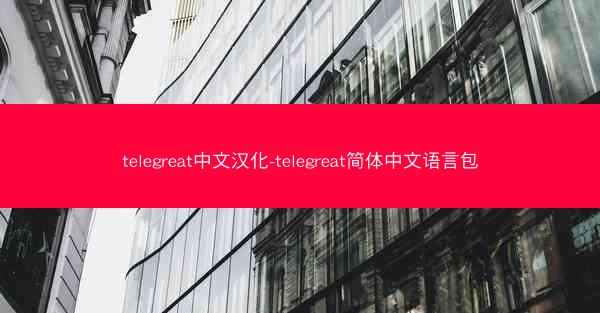 telegreat中文汉化-telegreat简体中文语言包