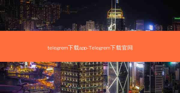 telegrem下载app-Telegrem下载官网