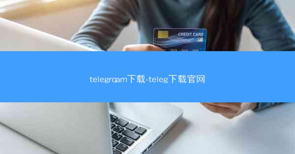 telegrqam下载-teleg下载官网