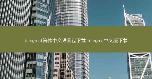 telegreat简体中文语言包下载-telegrea中文版下载
