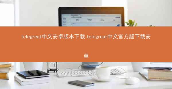 telegreat中文安卓版本下载-telegreat中文官方版下载安卓
