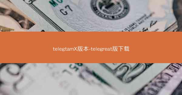 telegtamX版本-telegreat版下载