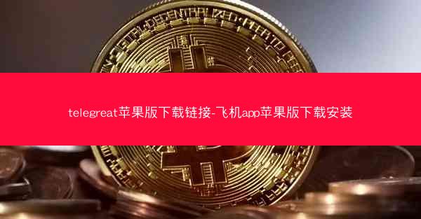 telegreat苹果版下载链接-飞机app苹果版下载安装