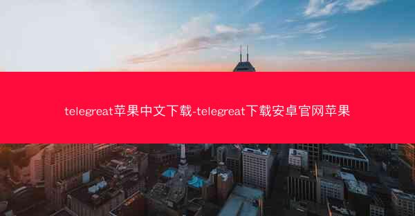 telegreat苹果中文下载-telegreat下载安卓官网苹果