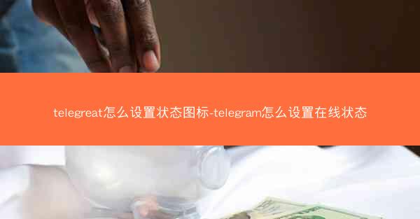 telegreat怎么设置状态图标-telegram怎么设置在线状态