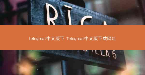 telegreat中文版下-Telegreat中文版下载网址