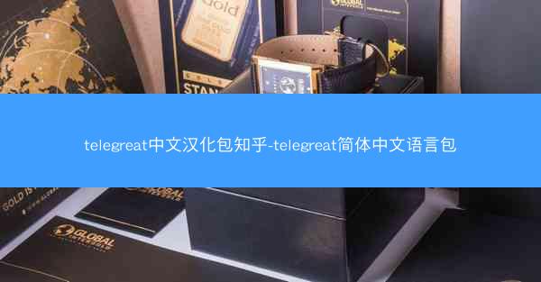telegreat中文汉化包知乎-telegreat简体中文语言包