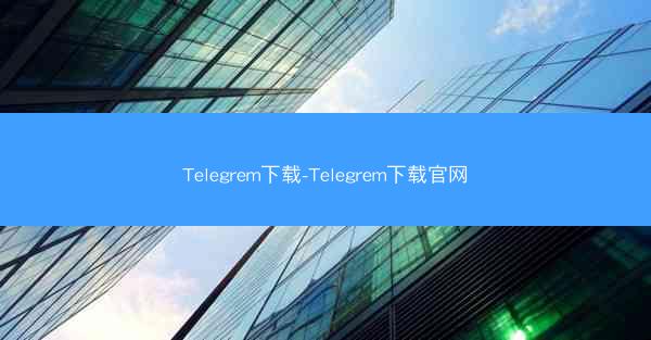 Telegrem下载-Telegrem下载官网