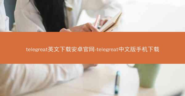 telegreat英文下载安卓官网-telegreat中文版手机下载