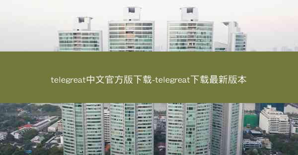 telegreat中文官方版下载-telegreat下载最新版本