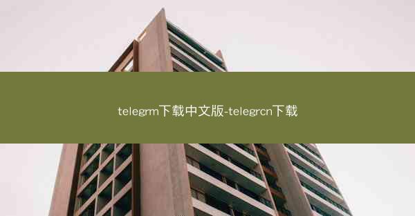 telegrm下载中文版-telegrcn下载