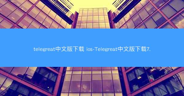 telegreat中文版下载 ios-Telegreat中文版下载7.0