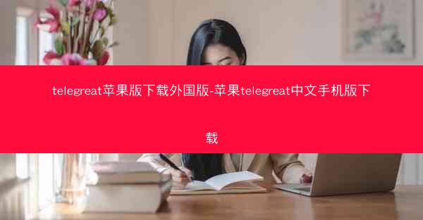 telegreat苹果版下载外国版-苹果telegreat中文手机版下载