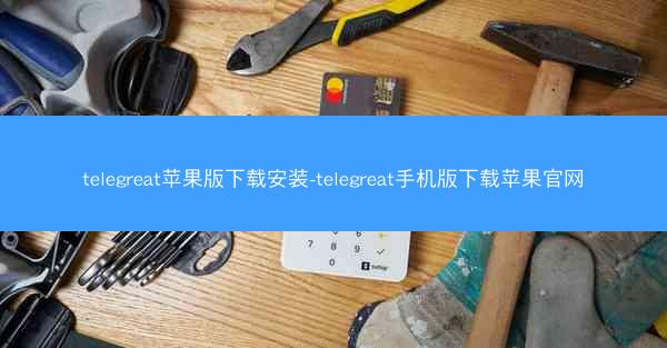 telegreat苹果版下载安装-telegreat手机版下载苹果官网