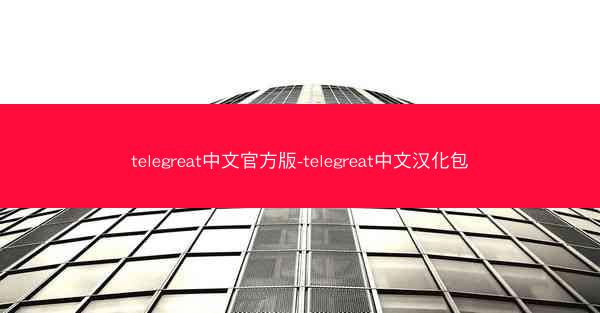telegreat中文官方版-telegreat中文汉化包