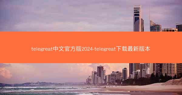telegreat中文官方版2024-telegreat下载最新版本