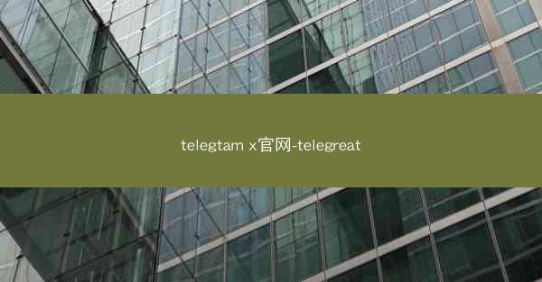 telegtam x官网-telegreat