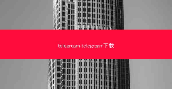 telegrqam-telegrqam下载