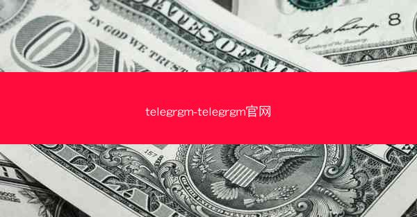telegrgm-telegrgm官网