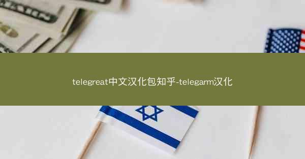 telegreat中文汉化包知乎-telegarm汉化