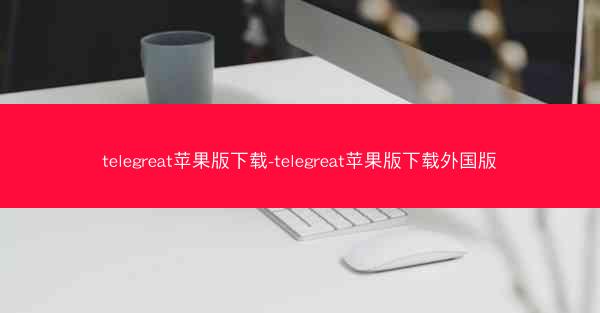 telegreat苹果版下载-telegreat苹果版下载外国版