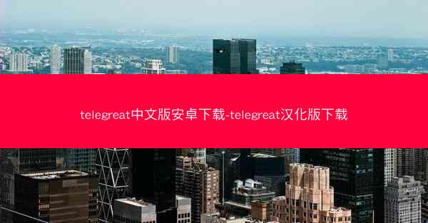 telegreat中文版安卓下载-telegreat汉化版下载