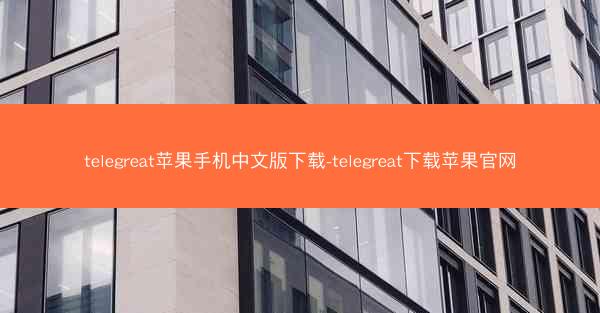 telegreat苹果手机中文版下载-telegreat下载苹果官网