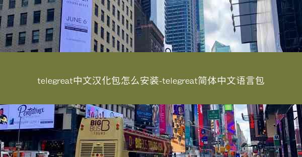 telegreat中文汉化包怎么安装-telegreat简体中文语言包