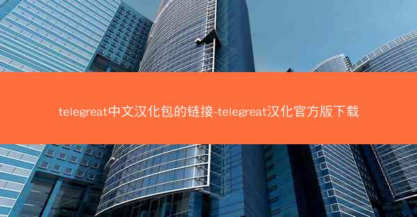 telegreat中文汉化包的链接-telegreat汉化官方版下载