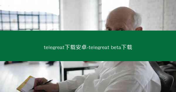 telegreat下载安卓-telegreat beta下载