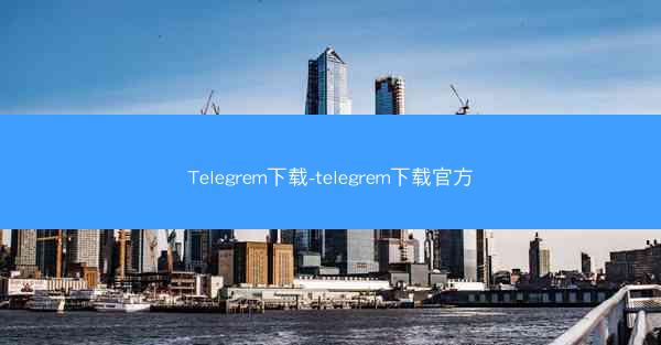 Telegrem下载-telegrem下载官方