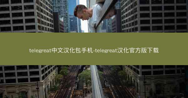 telegreat中文汉化包手机-telegreat汉化官方版下载