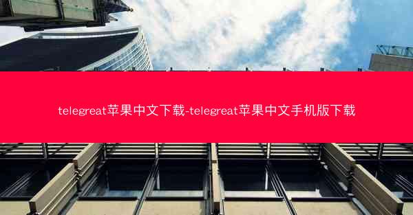 telegreat苹果中文下载-telegreat苹果中文手机版下载