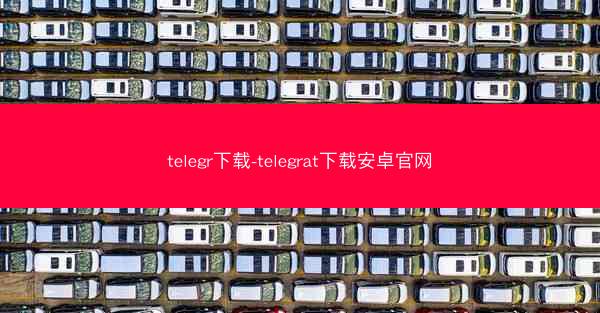 telegr下载-telegrat下载安卓官网