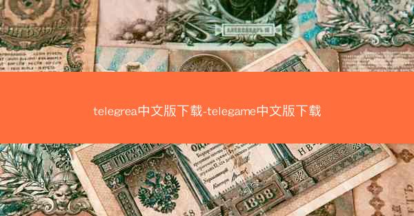telegrea中文版下载-telegame中文版下载
