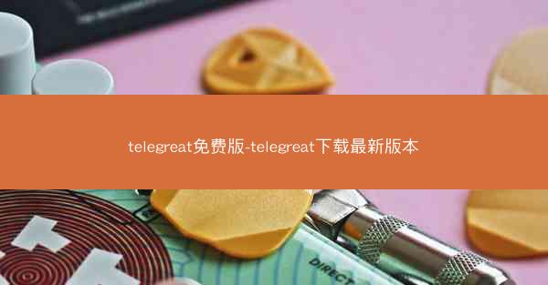 telegreat免费版-telegreat下载最新版本