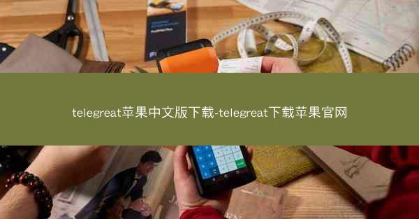 telegreat苹果中文版下载-telegreat下载苹果官网