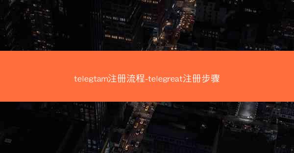 telegtam注册流程-telegreat注册步骤