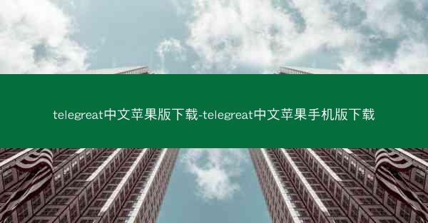 telegreat中文苹果版下载-telegreat中文苹果手机版下载