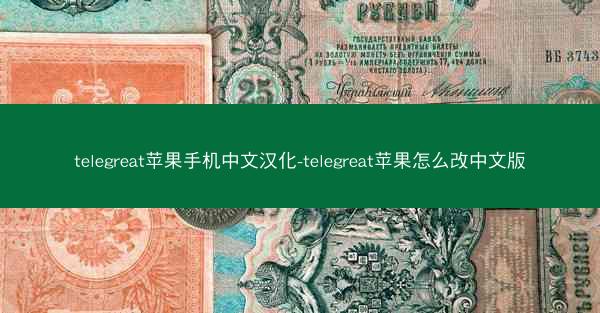 telegreat苹果手机中文汉化-telegreat苹果怎么改中文版
