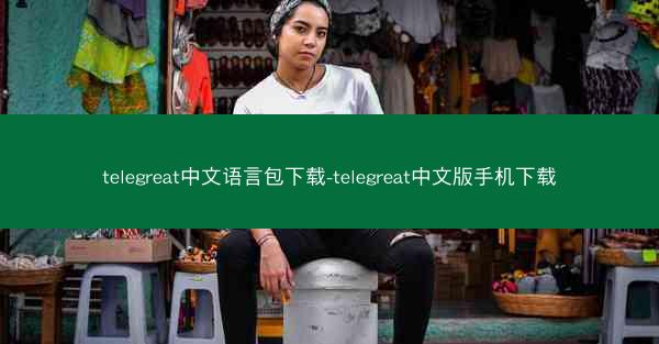 telegreat中文语言包下载-telegreat中文版手机下载