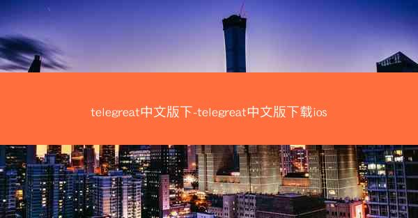 telegreat中文版下-telegreat中文版下载ios